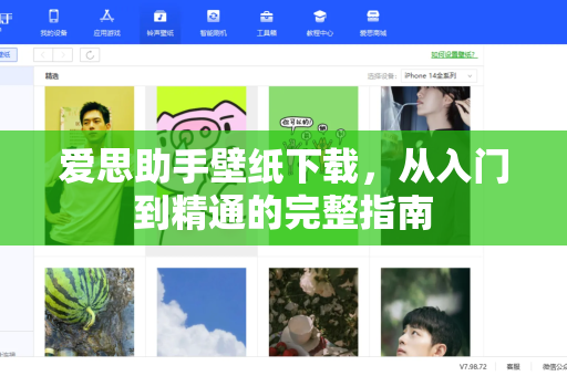 爱思助手壁纸下载，从入门到精通的完整指南