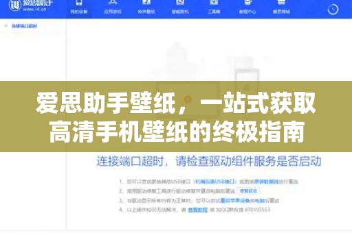 爱思助手壁纸，一站式获取高清手机壁纸的终极指南