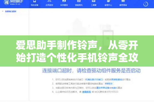 爱思助手制作铃声，从零开始打造个性化手机铃声全攻略