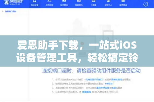 爱思助手下载，一站式iOS设备管理工具，轻松搞定铃声与数据管理