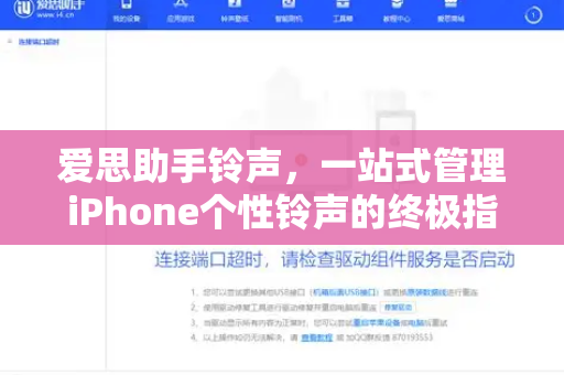 爱思助手铃声，一站式管理iPhone个性铃声的终极指南