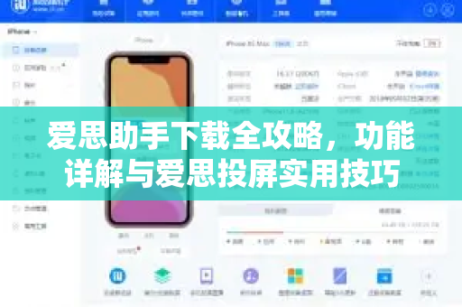 爱思助手下载全攻略，功能详解与爱思投屏实用技巧