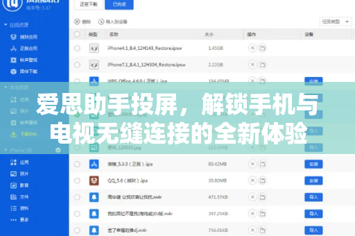 爱思助手投屏，解锁手机与电视无缝连接的全新体验