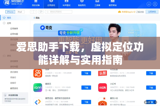 爱思助手下载，虚拟定位功能详解与实用指南