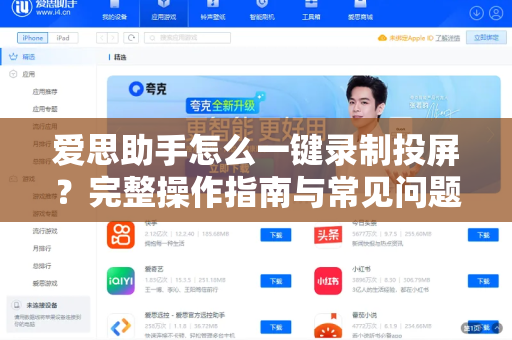 爱思助手怎么一键录制投屏？完整操作指南与常见问题解答
