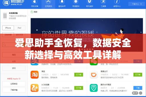 爱思助手全恢复，数据安全新选择与高效工具详解