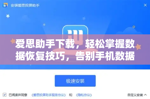 爱思助手下载，轻松掌握数据恢复技巧，告别手机数据丢失烦恼