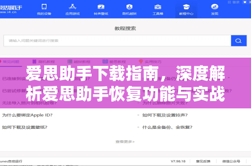 爱思助手下载指南，深度解析爱思助手恢复功能与实战技巧