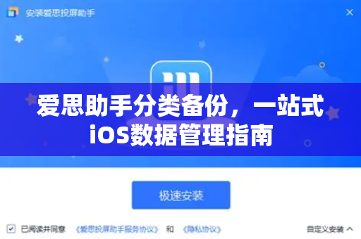 爱思助手分类备份，一站式iOS数据管理指南