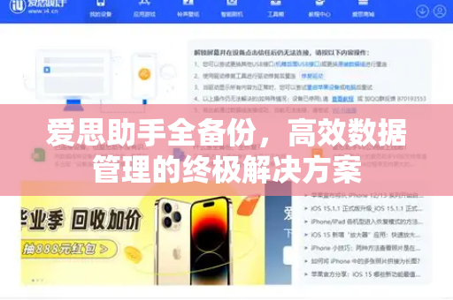爱思助手全备份，高效数据管理的终极解决方案