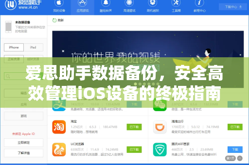 爱思助手数据备份，安全高效管理iOS设备的终极指南
