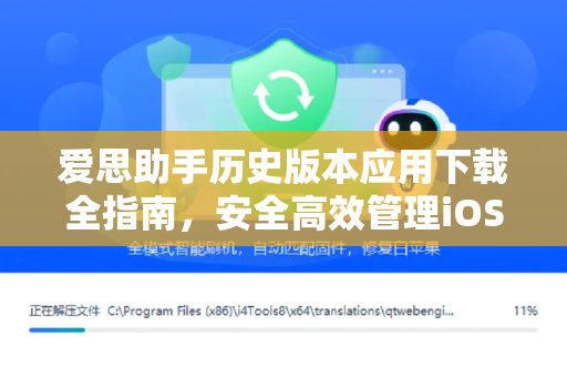 爱思助手历史版本应用下载全指南，安全高效管理iOS设备的必备工具