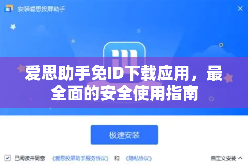 爱思助手免ID下载应用，最全面的安全使用指南