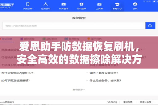 爱思助手防数据恢复刷机，安全高效的数据擦除解决方案