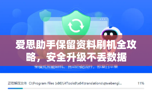 爱思助手保留资料刷机全攻略，安全升级不丢数据