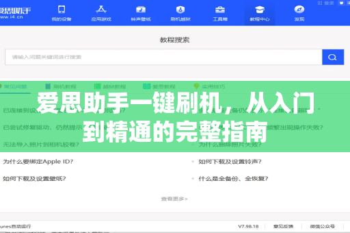 爱思助手一键刷机，从入门到精通的完整指南