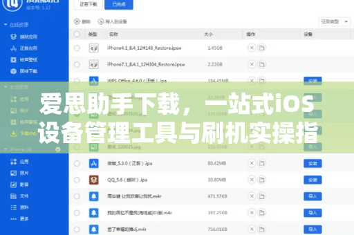 爱思助手下载，一站式iOS设备管理工具与刷机实操指南