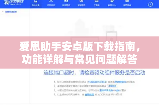 爱思助手安卓版下载指南，功能详解与常见问题解答