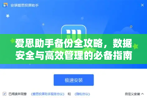 爱思助手备份全攻略，数据安全与高效管理的必备指南