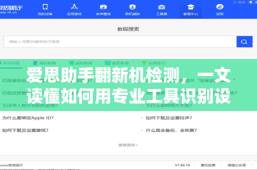 爱思助手翻新机检测，一文读懂如何用专业工具识别设备真伪