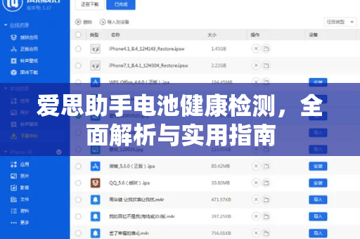 爱思助手电池健康检测，全面解析与实用指南