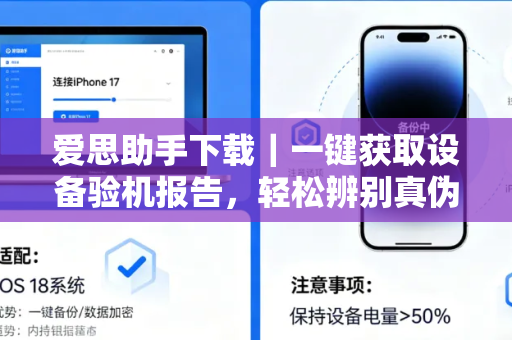 爱思助手下载｜一键获取设备验机报告，轻松辨别真伪与硬件状态