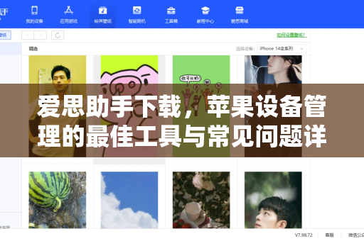 爱思助手下载，苹果设备管理的最佳工具与常见问题详解