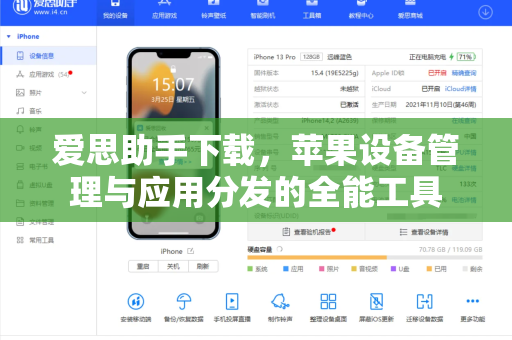 爱思助手下载，苹果设备管理与应用分发的全能工具