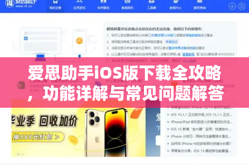 爱思助手iOS版下载全攻略，功能详解与常见问题解答