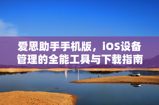 爱思助手手机版，iOS设备管理的全能工具与下载指南