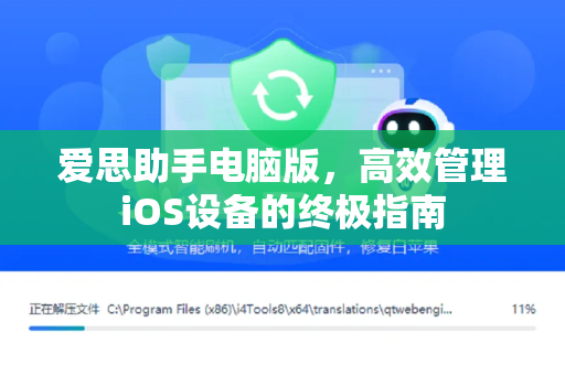 爱思助手电脑版，高效管理iOS设备的终极指南