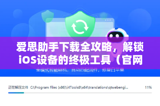 爱思助手下载全攻略，解锁iOS设备的终极工具（官网指南）
