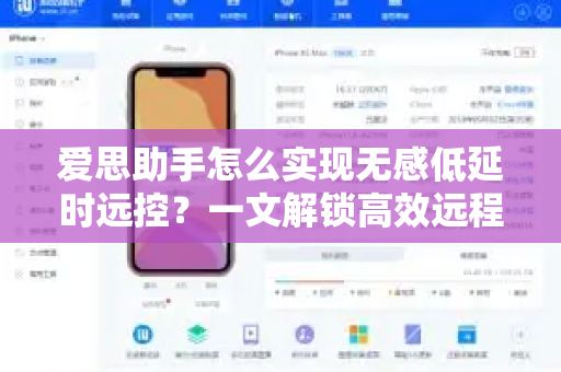 爱思助手怎么实现无感低延时远控？一文解锁高效远程操控新体验