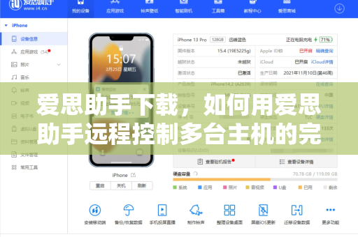 爱思助手下载，如何用爱思助手远程控制多台主机的完整指南