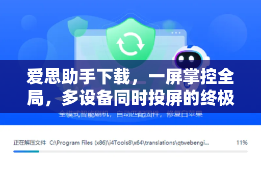 爱思助手下载，一屏掌控全局，多设备同时投屏的终极指南