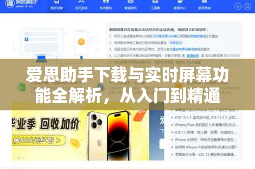 爱思助手下载与实时屏幕功能全解析，从入门到精通