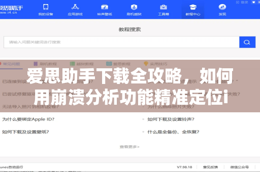爱思助手下载全攻略，如何用崩溃分析功能精准定位iOS设备故障