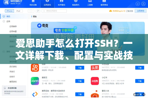 爱思助手怎么打开SSH？一文详解下载、配置与实战技巧