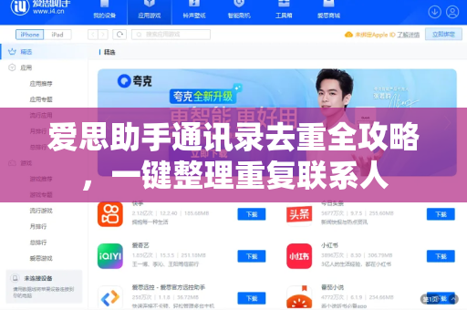 爱思助手通讯录去重全攻略，一键整理重复联系人
