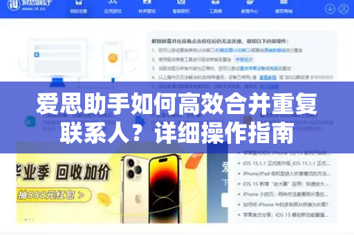 爱思助手如何高效合并重复联系人？详细操作指南