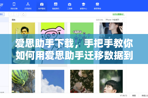 爱思助手下载，手把手教你如何用爱思助手迁移数据到新iPhone（最全指南）