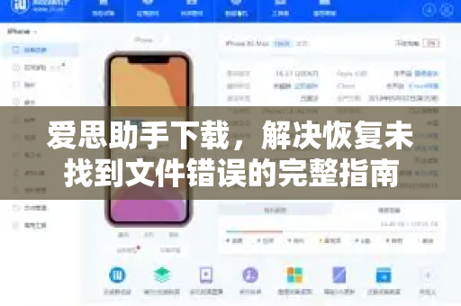 爱思助手下载，解决恢复未找到文件错误的完整指南-第1张图片-爱思助手|官网下载 - 专业苹果设备管理工具