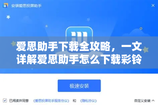 爱思助手下载全攻略，一文详解爱思助手怎么下载彩铃