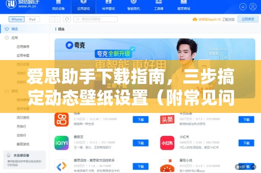 爱思助手下载指南，三步搞定动态壁纸设置（附常见问题解答）