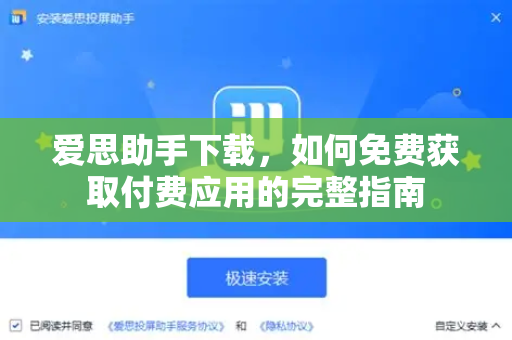 爱思助手下载，如何免费获取付费应用的完整指南