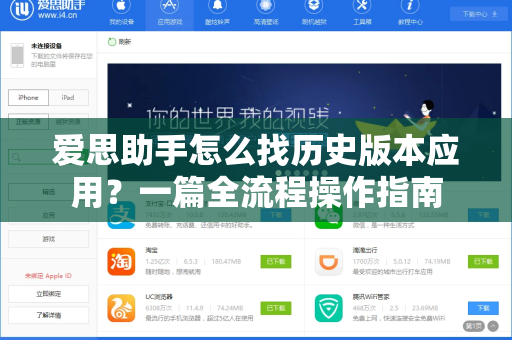 爱思助手怎么找历史版本应用？一篇全流程操作指南