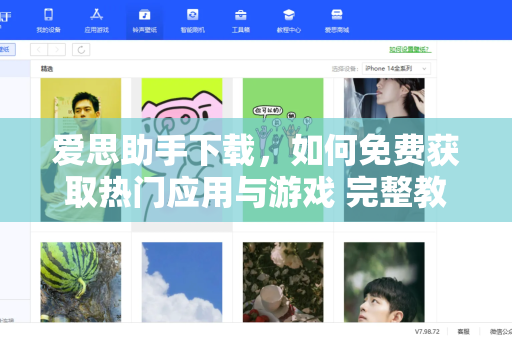 爱思助手下载，如何免费获取热门应用与游戏 完整教程与常见问题解答