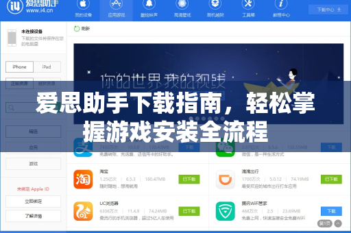 爱思助手下载指南，轻松掌握游戏安装全流程