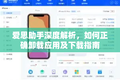 爱思助手深度解析，如何正确卸载应用及下载指南