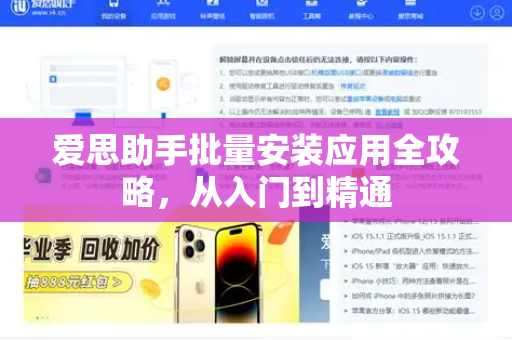 爱思助手批量安装应用全攻略，从入门到精通